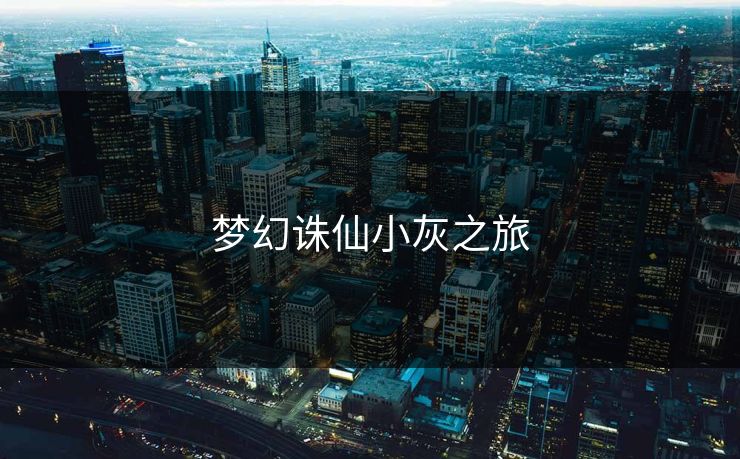 梦幻诛仙小灰之旅